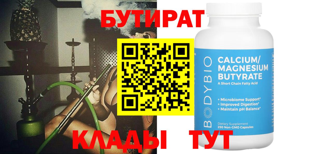 БУТИРАТ Butirat Якутск
