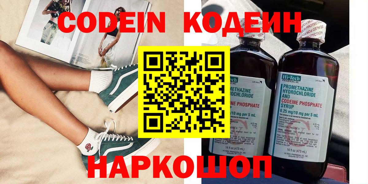 Codein напиток Lean (лин)  Вход с VPN  Codein Purple Drank  Якутск 